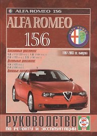Alfa Romeo 156 Рук. по ремонту… 1997-2003 гг. вып. б/д дв. (ч/б) (цв/сх) (м)