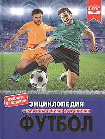 Футбол. Энциклопедия с развивающими заданиями