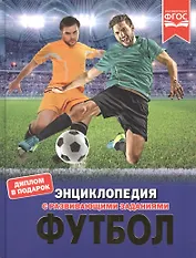 Футбол. Энциклопедия с развивающими заданиями