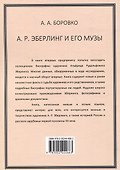 А. Р. Эберлинг и его музы - 1