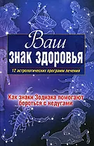 Ваш знак здоровья.12 астрологических программ лечения