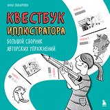 Квестбук иллюстратора. Большой сборник авторских упражнений