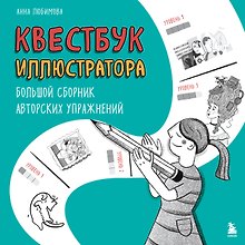 Квестбук иллюстратора. Большой сборник авторских упражнений