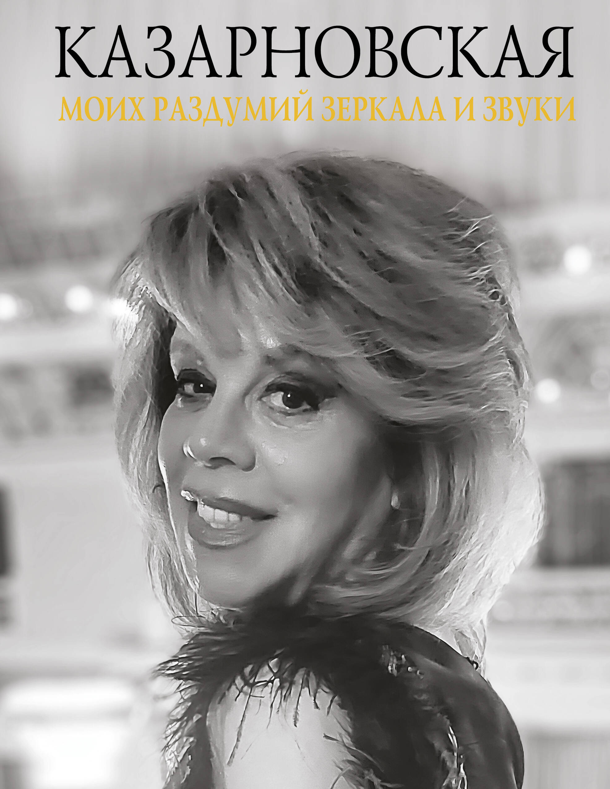 Обложка книги «Моих раздумий зеркала и звуки»