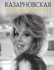 Моих раздумий зеркала и звуки