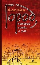 Город который сошёл с ума
