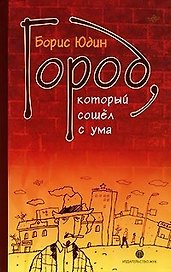 Город который сошёл с ума