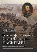 Генерал-фельдмаршал Иван Федорович Паскевич. "Отец-командир" Николая I - 0