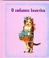 О любимых кошечках