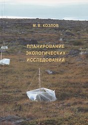 Планирование экологических исследований. 2-е изд., испр. и доп.
