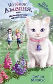 Котёнок Амелия, или Колокольчик-невидимка - 0