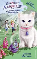 Котёнок Амелия, или Колокольчик-невидимка