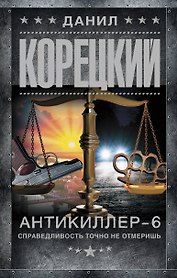 Антикиллер-6. Справедливость точно не отмеришь