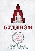 Буддизм. Один учитель, много традиций - 0