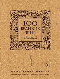 100 великих вин из самой дорогой коллекции в мире (пробка)