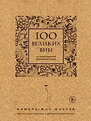 100 великих вин из самой дорогой коллекции в мире (пробка)