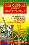 Заговоры донской целительницы на избавление от болезней, на деньги и благополучие Тайное знание Казачьего Дона (Заговоры донской целительницы). Усвятова Д. (Аст)
