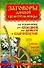 Заговоры донской целительницы на избавление от болезней, на деньги и благополучие Тайное знание Казачьего Дона (Заговоры донской целительницы). Усвятова Д. (Аст) - 0