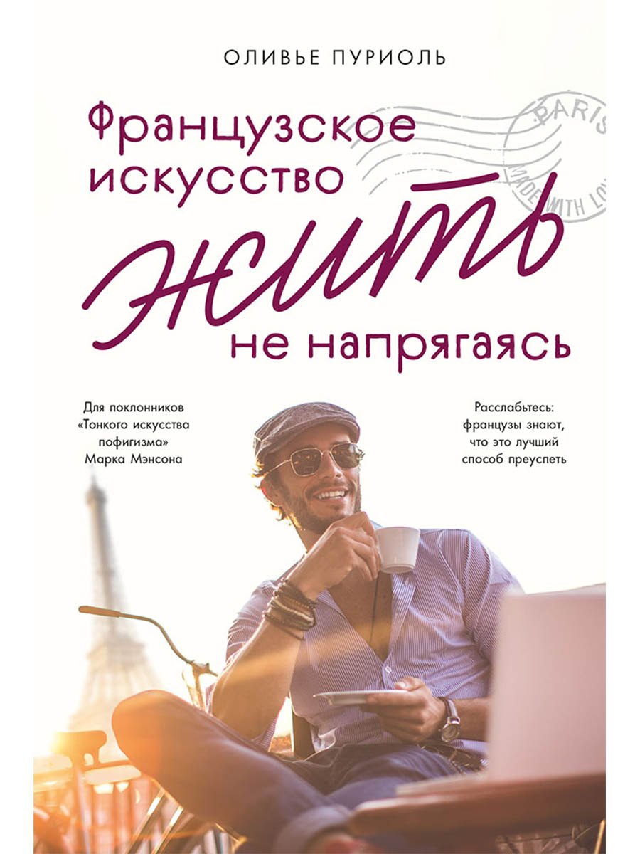 

Французское искусство жить не напрягаясь