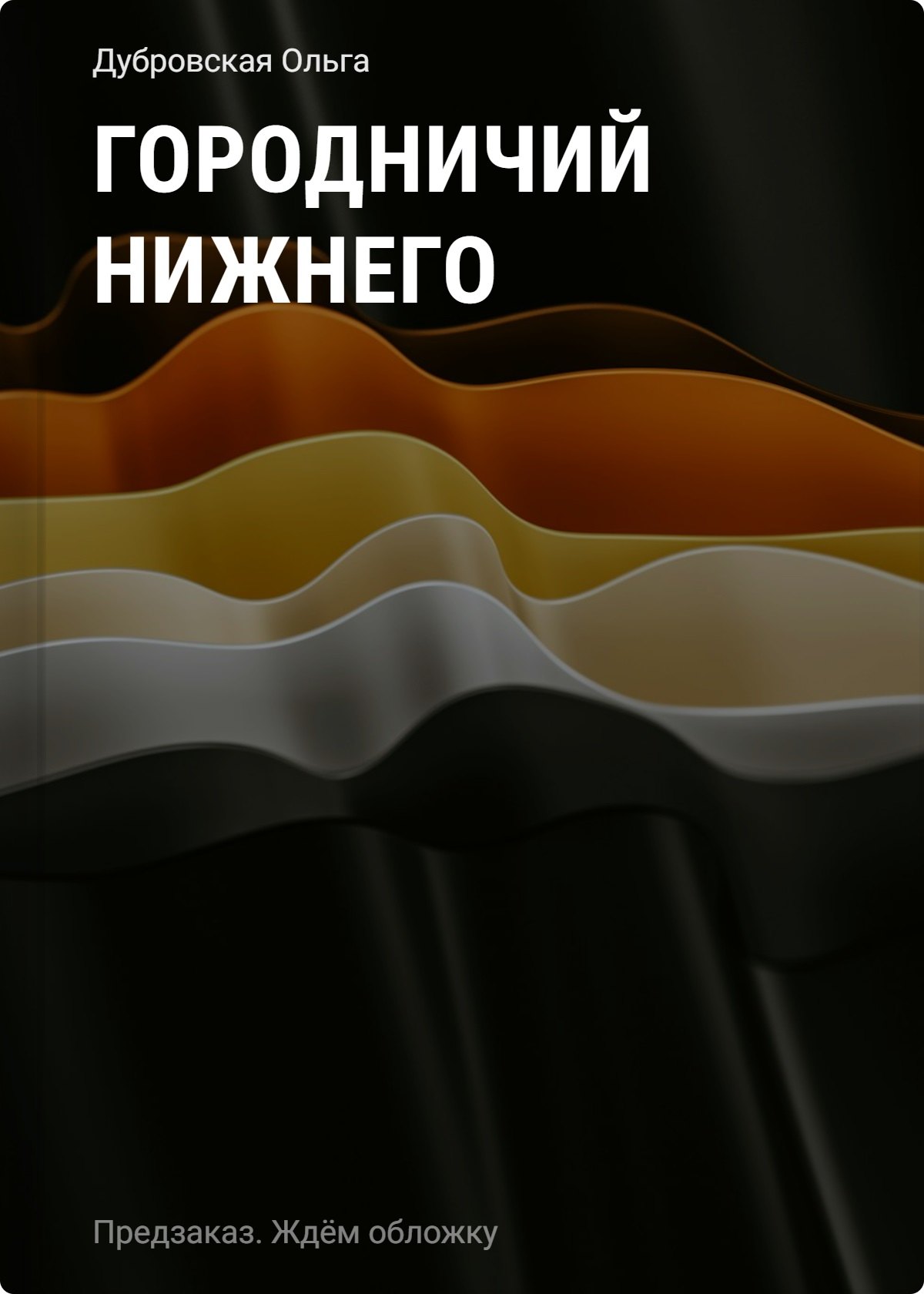 

Городничий Нижнего
