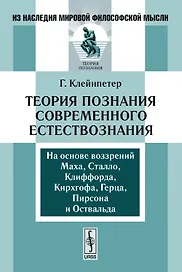 Теория познания современного естествознания
