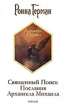 Священный Поиск: Послания Архангела Михаила