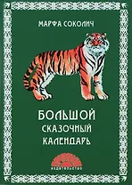 Большой сказочный календарь (илл. Блохина) Соколич