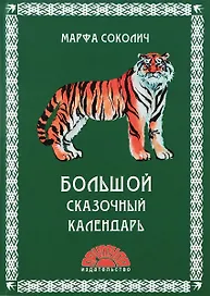 Большой сказочный календарь (илл. Блохина) Соколич