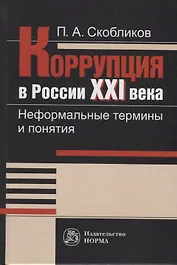 Коррупция в России XXI века. Неформальные термины и понятия. Словарь