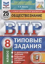 Обществознание. Всероссийская проверочная работа. 8 класс. Типовые задания. 25 вариантов заданий. Подробные критерии оценивания. Ответы