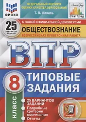 Обществознание. Всероссийская проверочная работа. 8 класс. Типовые задания. 25 вариантов заданий. Подробные критерии оценивания. Ответы