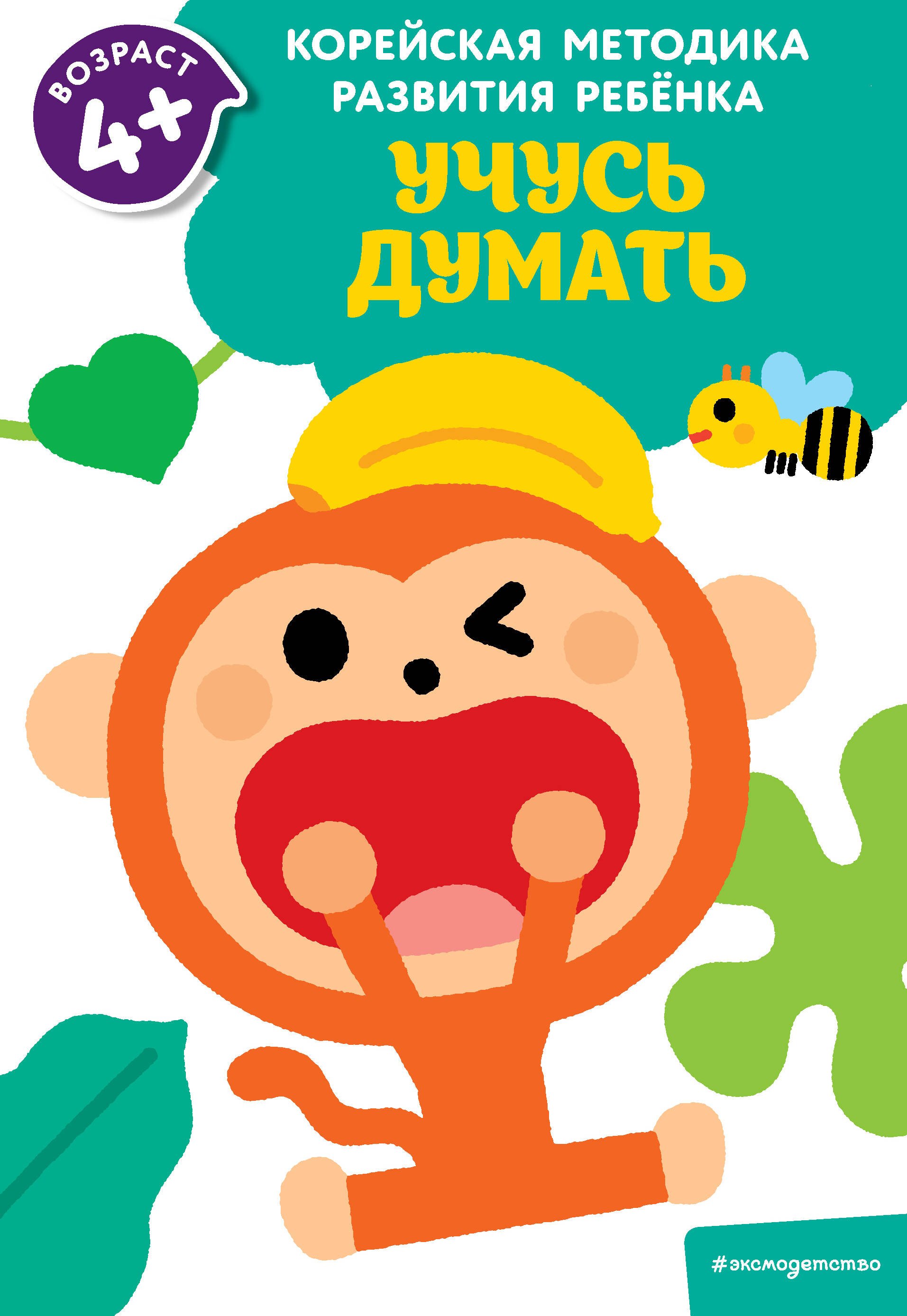 

Учусь думать: для детей от 4 лет
