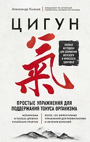 Цигун. Простые упражнения для поддержания тонуса организма