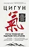 Цигун. Простые упражнения для поддержания тонуса организма - 0