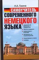 Самоучитель современного немецкого языка