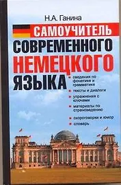 Самоучитель современного немецкого языка
