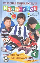 Классная энциклопедия для мальчиков. Отличные советы, как быть лучшим во всём!