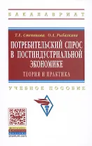 Потребительский спрос в постиндустриальной экономике (теория и практика): Уч.пос. ГРИФ