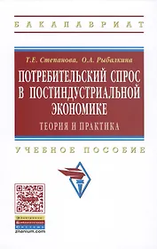 Потребительский спрос в постиндустриальной экономике (теория и практика): Уч.пос. ГРИФ