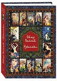 Рубайят. Омар Хайям и персидские поэты X - XVI