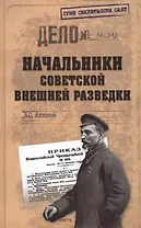 Начальники советской внешней разведки