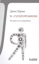 Я - суперорганизм! Человек и его микробиом
