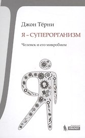 Я - суперорганизм! Человек и его микробиом