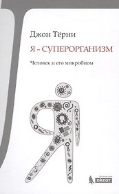 Я - суперорганизм! Человек и его микробиом