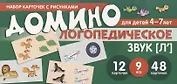 Логопедическое домино. Звук [Л']. Для детей 4-7 лет (12 карточек)