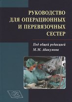 Руководство для операционных и перевязочных сестер