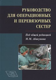 Руководство для операционных и перевязочных сестер