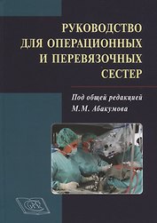 Руководство для операционных и перевязочных сестер