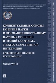 Концептуальные основы развития науки и признание иностранных научных степеней и званий как форма межгосударственной интеграции