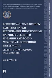 Концептуальные основы развития науки и признание иностранных научных степеней и званий как форма межгосударственной интеграции
